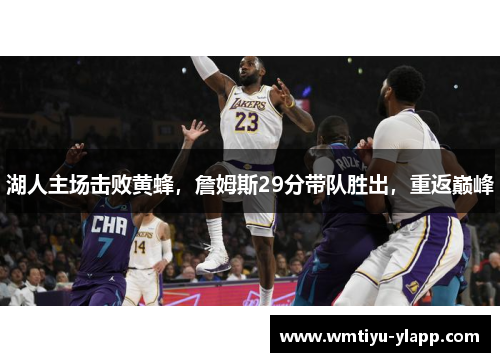湖人主场击败黄蜂，詹姆斯29分带队胜出，重返巅峰