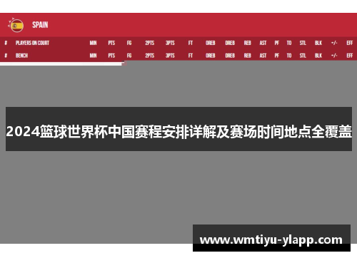 2024篮球世界杯中国赛程安排详解及赛场时间地点全覆盖