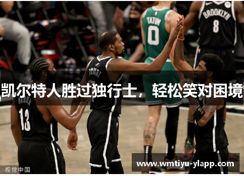 凯尔特人胜过独行士，轻松笑对困境