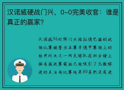 汉诺威硬战门兴，0-0完美收官：谁是真正的赢家？