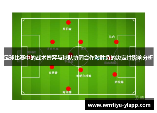 足球比赛中的战术博弈与球队协同合作对胜负的决定性影响分析