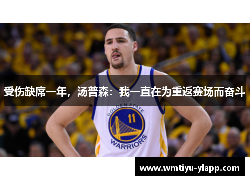受伤缺席一年，汤普森：我一直在为重返赛场而奋斗