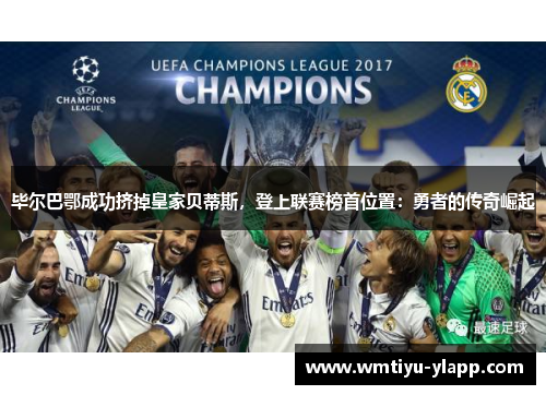 毕尔巴鄂成功挤掉皇家贝蒂斯，登上联赛榜首位置：勇者的传奇崛起