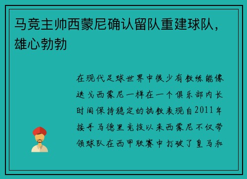 马竞主帅西蒙尼确认留队重建球队，雄心勃勃