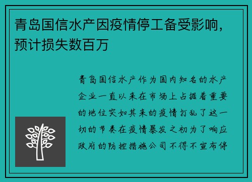 青岛国信水产因疫情停工备受影响，预计损失数百万