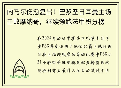 内马尔伤愈复出！巴黎圣日耳曼主场击败摩纳哥，继续领跑法甲积分榜