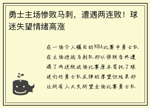 勇士主场惨败马刺，遭遇两连败！球迷失望情绪高涨