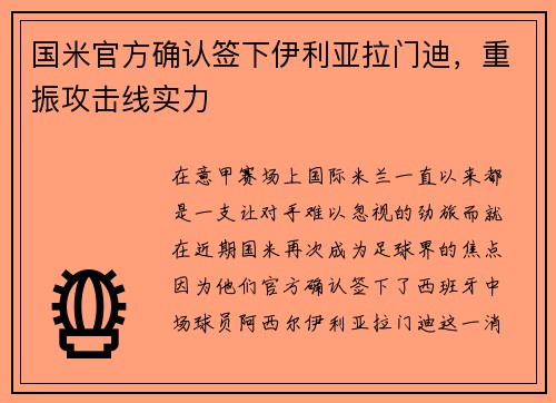 国米官方确认签下伊利亚拉门迪，重振攻击线实力