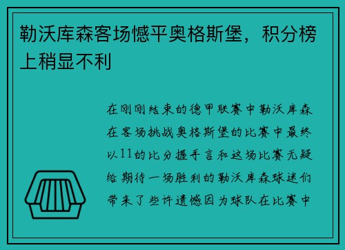 勒沃库森客场憾平奥格斯堡，积分榜上稍显不利