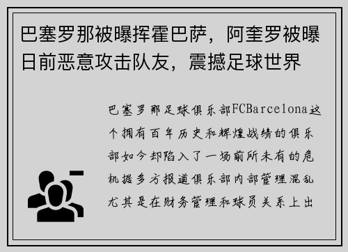 巴塞罗那被曝挥霍巴萨，阿奎罗被曝日前恶意攻击队友，震撼足球世界