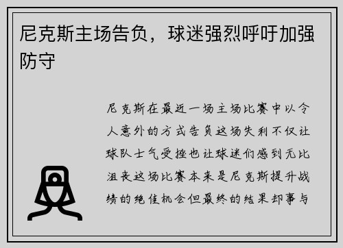 尼克斯主场告负，球迷强烈呼吁加强防守
