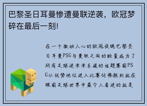 巴黎圣日耳曼惨遭曼联逆袭，欧冠梦碎在最后一刻!