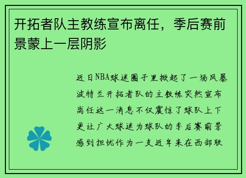 开拓者队主教练宣布离任，季后赛前景蒙上一层阴影