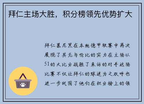 拜仁主场大胜，积分榜领先优势扩大