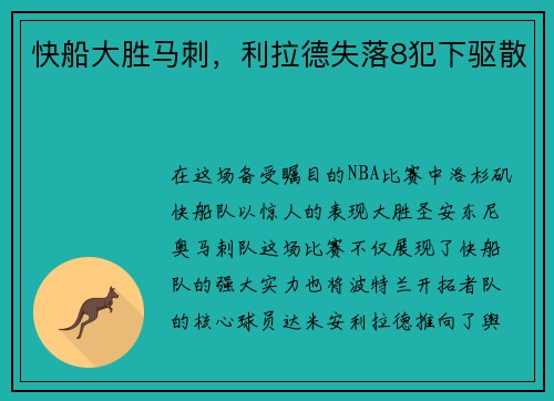 快船大胜马刺，利拉德失落8犯下驱散