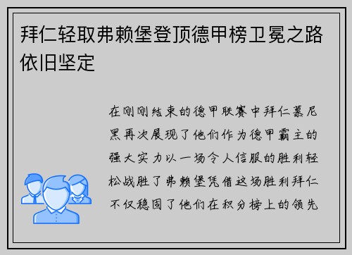 拜仁轻取弗赖堡登顶德甲榜卫冕之路依旧坚定