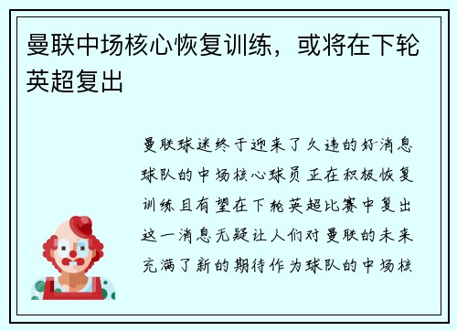 曼联中场核心恢复训练，或将在下轮英超复出