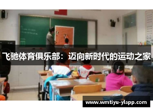 飞驰体育俱乐部：迈向新时代的运动之家