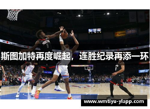 斯图加特再度崛起，连胜纪录再添一环