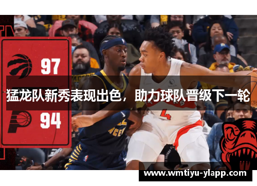 猛龙队新秀表现出色，助力球队晋级下一轮