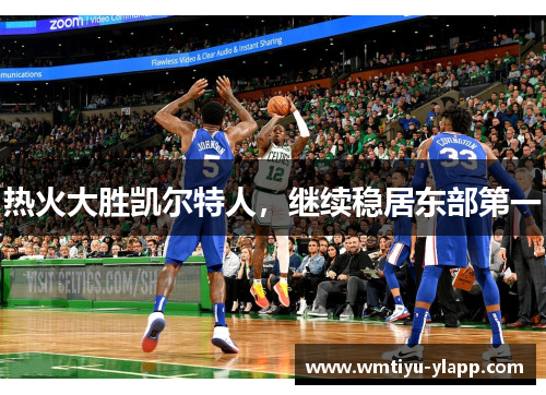 热火大胜凯尔特人，继续稳居东部第一