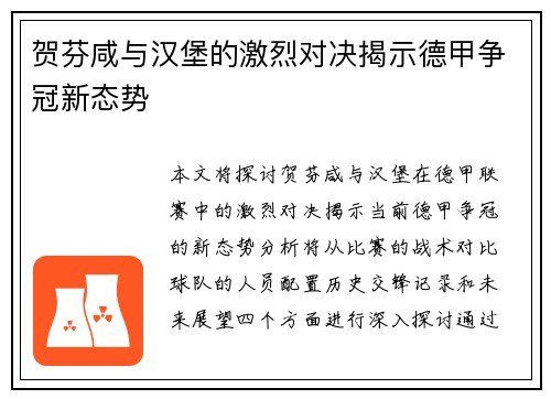 贺芬咸与汉堡的激烈对决揭示德甲争冠新态势