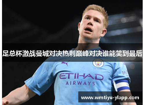 足总杯激战曼城对决热刺巅峰对决谁能笑到最后