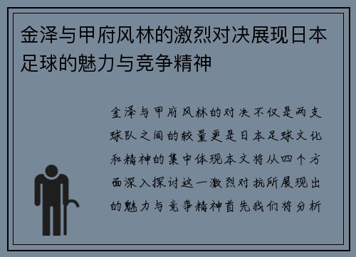 金泽与甲府风林的激烈对决展现日本足球的魅力与竞争精神